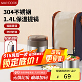 美厨（maxcook）304不锈钢保温饭盒提锅1.4L 双层保温桶学生饭盒 配袋子MCTG0888