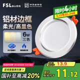 FSL佛山照明LED筒灯天花灯过道嵌入式孔灯6W3寸铝材三色白玉银边