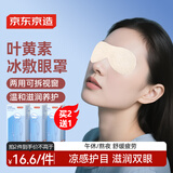 京东京造叶黄素冷敷护眼贴20片/10对 冰敷冷敷眼罩缓解眼疲劳儿童
