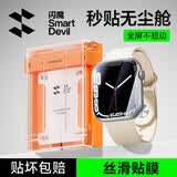 闪魔适用apple iwatchs9/8/7保护膜苹果手表膜秒贴无尘仓45mm高清防摔防指纹曲面微晶膜 1片装