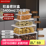美厨（maxcook）保鲜盒冰箱收纳盒饭盒便当盒密封储物盒冷冻盒5400ml 3个MCFT0093