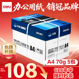 得力（deli） a4打印纸 70g复印纸打印白纸 办公用打印纸A4加厚整箱琴谱打印纸 【佳宣-70g】整箱2500张