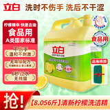 立白柠檬洗洁精家用实惠装家庭大桶按压瓶式洗涤剂洗碗液食品级餐具净 【8斤大桶装】柠檬洗洁精4.028kg