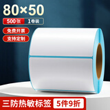 海之歐 三防热敏标签纸打印纸 不干胶条码纸称纸 防水便签纸超市专用服装吊牌标签贴纸电子秤热敏纸定制 【品质型】80x50 500张 1卷 横版