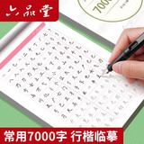 六品堂7000常用字行楷字帖学生练字成年人规范男女正楷字体基础训练初学者初高中大学生硬笔临摹字帖