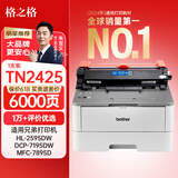 格之格TN2425粉盒 适用兄弟7190DW粉盒 MFC7895DW墨盒 HL-2595DW DCP-7195DW L2550DW 7090DW打印机硒鼓