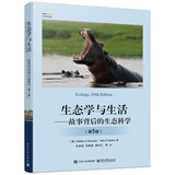 生态学与生活――故事背后的生态科学（第5版）