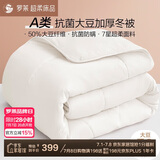 罗莱 被子被芯 A类抗菌50%大豆纤维加厚冬被约8.7斤 JDear京东定制款