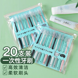 美家生活 牙刷套装20支装 成人家庭装 家用软毛一次性待客牙刷