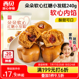 西贝莜面村 朵朵软心红糖小发糕240g 6个 儿童早餐面点红糖发糕