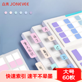 众未（JONEVEE）索引贴莫兰迪6色大号60枚标签姓名贴透明便利贴纸文具可书写便签贴归类错题记事ML1006（2件起售）