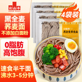 云山半0脂肪黑全麦荞麦面半干鲜面条400g*4低脂杂粮拌挂面代餐粗粮主食