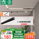 雷士（NVC）磁吸轨道灯嵌入式LED精品射灯客厅无主灯照明 1.5米轨道条 封板款