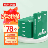 京东京造 A4打印纸 80g复印纸 云水质享系列 双面草稿纸 500张/包 5包/箱（2500张）