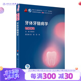 口腔医学本科教材 全套17册第八版人卫配口腔解剖生理学黏膜病修复种植牙周牙体牙髓颌面外科组织病理修复正畸学民卫生出版社医学教材 牙体牙髓病学 第5版