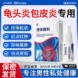 修正龟头炎包皮炎专用真菌感染男性珍珠疹瘙痒异味红肿不含膏药