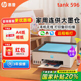 惠普Tank596/589无线打印机家用彩色连供一体机复印扫描办公A4学生作业照片大墨仓519 【新上市】tank596（无线打印复印扫描一体机） 官方标配（原装连供打印机/自带一套墨水）