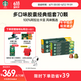 星巴克（Starbucks）多口味胶囊经典组套70颗适配Nespresso胶囊机