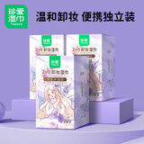 珍爱卸妆湿巾 含卸妆水面部清洁免洗卸妆棉 便携独立装 20片3盒