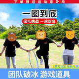 蒙拓嘉一圈到底呼啦圈道具趣味运动会团建拓展活动户外训练器材年会游戏