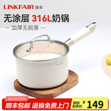 凌丰（LINKFAIR）304不锈钢奶锅无涂层热奶锅婴儿辅食锅煮面锅燃气炉电磁炉通用 316L奶锅 18cm