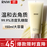 如薇（RNW）乳糖酸去角质凝乳150ml啫喱膏去油温和洁面清洁死皮毛孔男女士