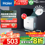海尔（Haier）【FCW】11升电热水器小厨宝 金刚无缝胆 国家补贴20% 2200W速热 一级能效 储水式 家用厨房小型
