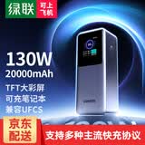 绿联能量湃Pro笔记本充电宝130W快充 [3C认证]20000毫安时大容量PD100W移动电源适用苹果华为电脑手机 【130W大功率/20000mAh】35524