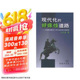 现代化的特殊性道路：沙皇俄国最后60年社会转型历程解析