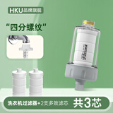 HKU洗衣机家用净水器过滤器水龙头自来水前置进水净化通用大流量滤芯 过滤器(4分螺纹)+2支多效滤芯