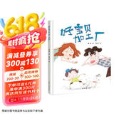 精装硬壳绘本幼儿图画书亲子教育阅读睡前故事书-好宝贝加工厂（发现孩子闪光点，不与他人盲目比较）3-6岁