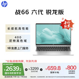 惠普（HP）【国家补贴20%】战66 六代 14英寸轻薄笔记本电脑锐龙版 高性能R5 16G 512G 高色域低蓝光  AI