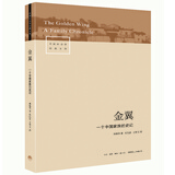 金翼：一个中国家族的史记