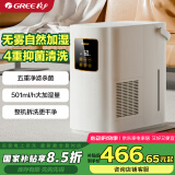 格力（GREE）无雾加湿器婴儿 静音卧室客厅家用大容量纯净式蒸发加湿器501大加湿量 四重净化 办公室母婴50X80