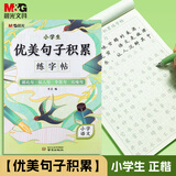 晨光(M&G)文具优美句子积累字帖小学生练字帖楷书临摹比喻句拟人排比句夸张句钢笔硬笔专用练字书法