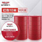 德力西电气电胶布 绝缘防水胶带 电工胶布电工防触电PVC电气胶带加粘阻燃 红色 10m(10只装）