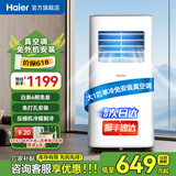 海尔（Haier）移动空调家用厨房机房真空调制冷除湿一体机免挂机安装免排水智能便携立式空调 大1匹 单冷(14㎡内)亰仓