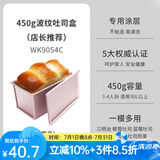 学厨 吐司模具 吐司盒 面包模具易脱模滑盖波纹土司盒烘焙蛋糕模具 WK9054C波纹450g碳钢吐司盒