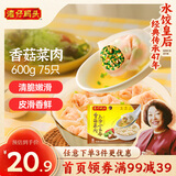 湾仔码头上汤小云吞香菇菜肉600g75只馄饨早餐夜宵速食冷冻混沌