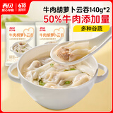 西贝莜面村牛肉胡萝卜云吞280g （140g*2袋）共40个 生鲜面点早餐 水饺馄饨 