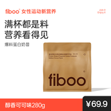FIBOO爆料超模奶昔代餐粉高蛋白速食冲饮营养饱腹 可可味280g