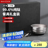 美厨（maxcook）纯钛碗汤碗 筷子勺子饭碗面碗双层隔热餐具 3件套MCTZ7948