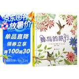 蜂鸟的旅行  3-6岁（启发出品）