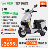 绿源（Luyuan）【新款】电动摩托车S70 成人高速电动车72V26Ah石墨烯数字化电池 超长续航通勤代步外卖智能电摩 光纤白-全新升级