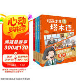 漫画少年读塔木德（全四册）（从小培养孩子的高情商，高智商，高财商，每一个犹太孩子都会收到父亲送的《塔木德》，读懂塔木德，让你的孩子18岁赚到1000万。）