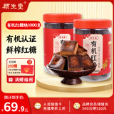 顾生堂 有机红糖块1000g云南手工甘蔗黑糖生理期煮红糖姜茶大姨妈补气血