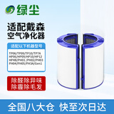 绿尘 适配Dyson戴森空气净化器过滤网复合过滤网滤芯HP06/DP06/PH02/TP09/HP09/TP09
