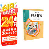 人教版小学生同步作文 五年级上册 紧扣课本单元设置 知名专家全面立体指导
