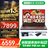 联想拯救者R7000P 2025补贴 电竞游戏笔记本电脑y R9000P同型号满血RTX5070 8G独显可选 旗舰AI锐龙 R7-8845H 32G 1T 满血4060升级 16英寸 2.5K超高清