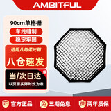 AMBITFUL 90cm单格栅八角柔光箱网格蛋格蜂巢蜂窝柔光箱控光附件 